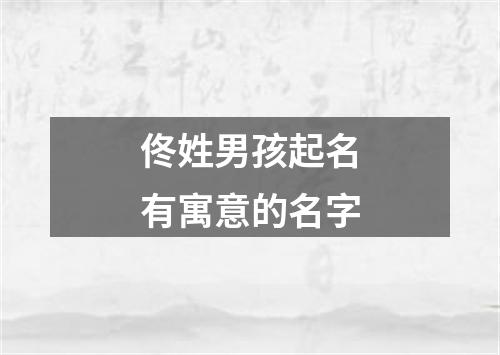 佟姓男孩起名有寓意的名字