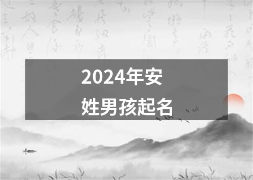 2024年安姓男孩起名