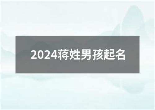 2024蒋姓男孩起名