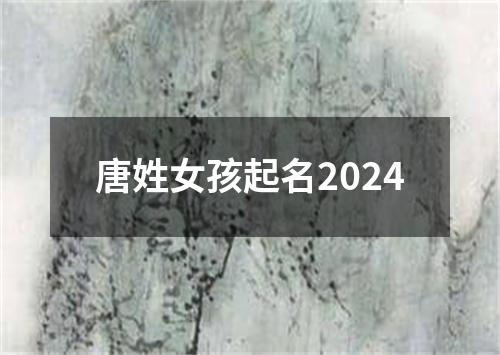 唐姓女孩起名2024