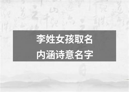 李姓女孩取名内涵诗意名字