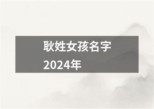 耿姓女孩名字2024年