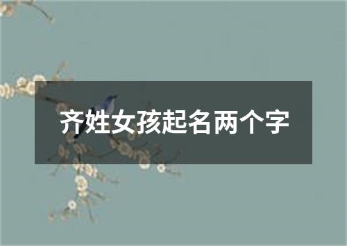 齐姓女孩起名两个字