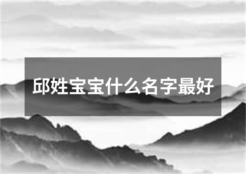 邱姓宝宝什么名字最好