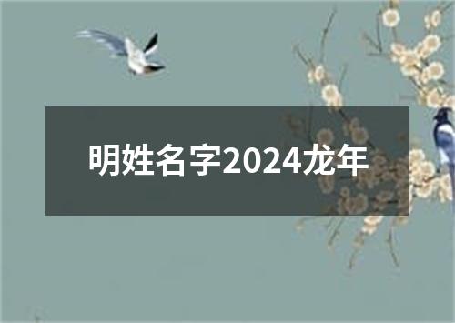 明姓名字2024龙年