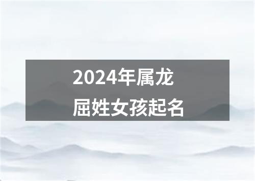 2024年属龙屈姓女孩起名