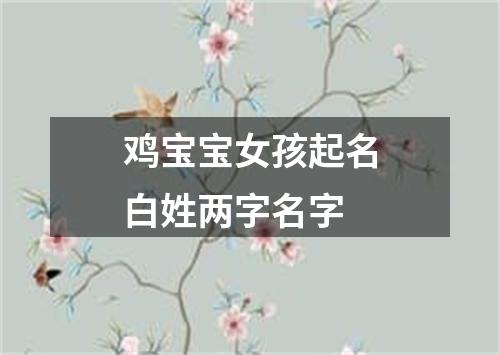 鸡宝宝女孩起名白姓两字名字