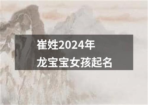 崔姓2024年龙宝宝女孩起名