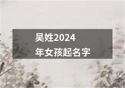 吴姓2024年女孩起名字