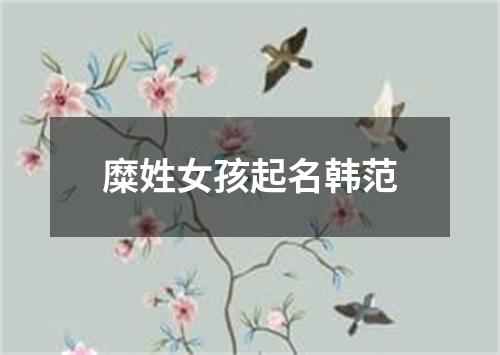 糜姓女孩起名韩范