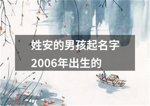 姓安的男孩起名字2006年出生的