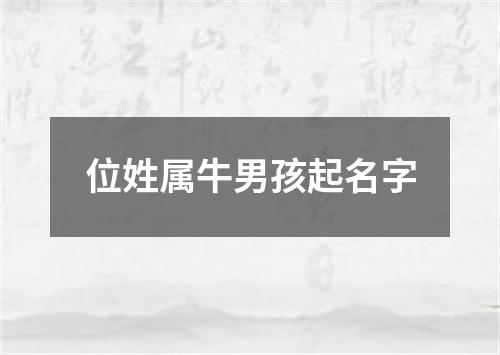 位姓属牛男孩起名字