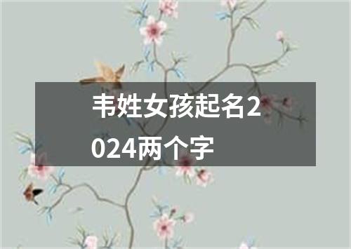 韦姓女孩起名2024两个字