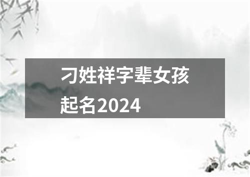 刁姓祥字辈女孩起名2024