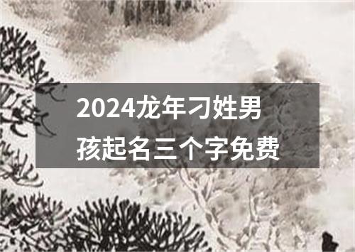 2024龙年刁姓男孩起名三个字免费