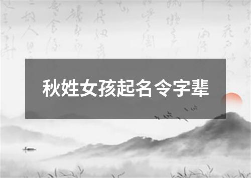 秋姓女孩起名令字辈