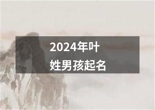 2024年叶姓男孩起名