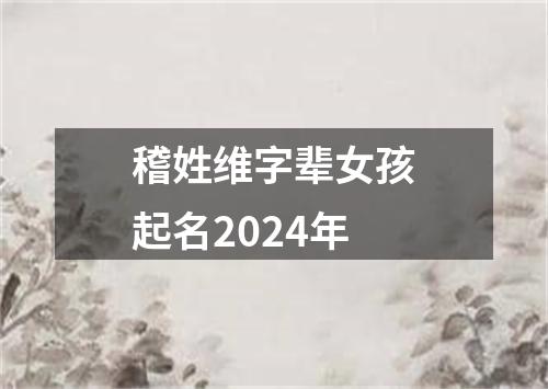 稽姓维字辈女孩起名2024年