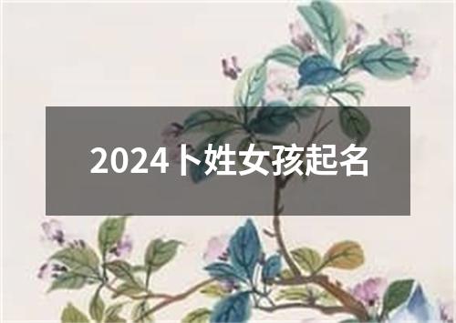 2024卜姓女孩起名