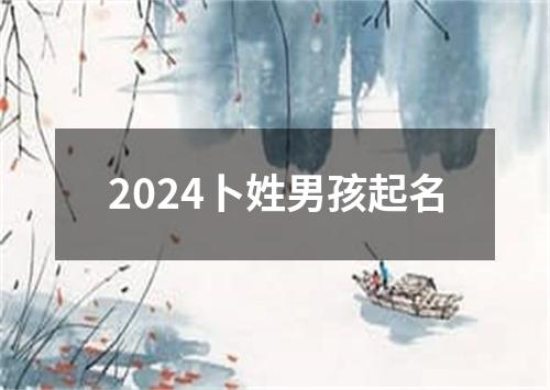 2024卜姓男孩起名