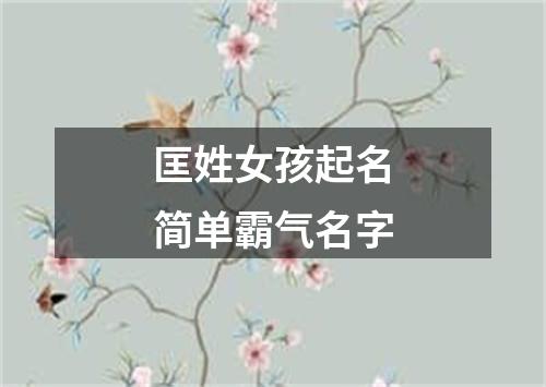 匡姓女孩起名简单霸气名字