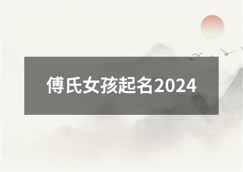 傅氏女孩起名2024