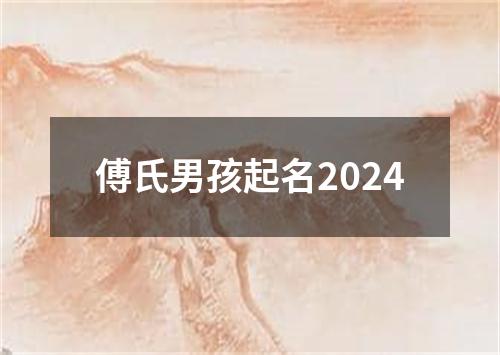 傅氏男孩起名2024