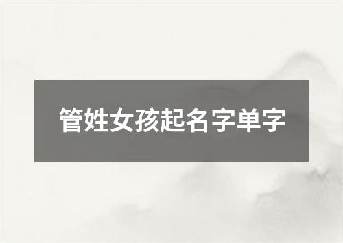 管姓女孩起名字单字