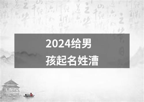 2024给男孩起名姓漕