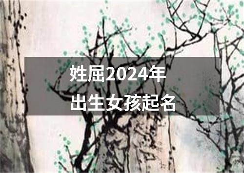 姓屈2024年出生女孩起名