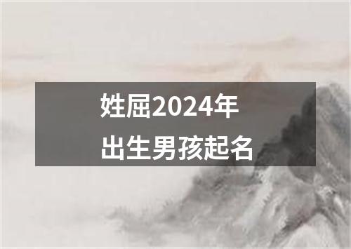 姓屈2024年出生男孩起名