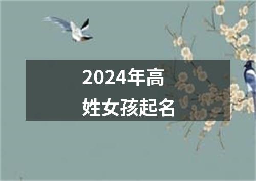 2024年高姓女孩起名