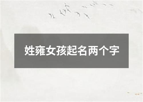 姓雍女孩起名两个字