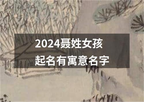 2024聂姓女孩起名有寓意名字