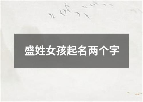 盛姓女孩起名两个字