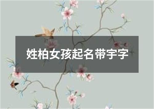 姓柏女孩起名带宇字