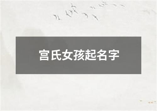 宫氏女孩起名字