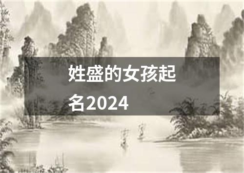 姓盛的女孩起名2024