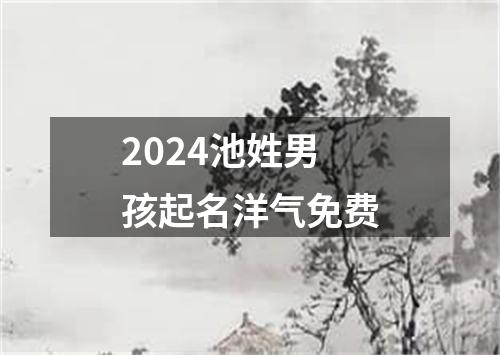 2024池姓男孩起名洋气免费