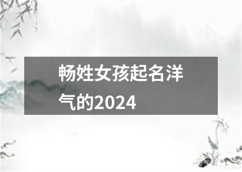 畅姓女孩起名洋气的2024