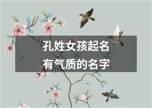 孔姓女孩起名有气质的名字