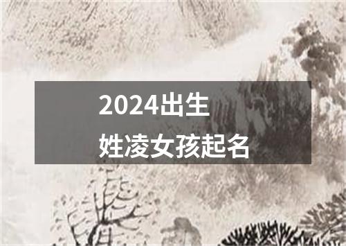 2024出生姓凌女孩起名