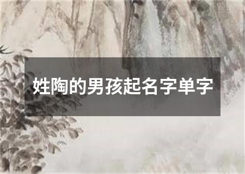 姓陶的男孩起名字单字