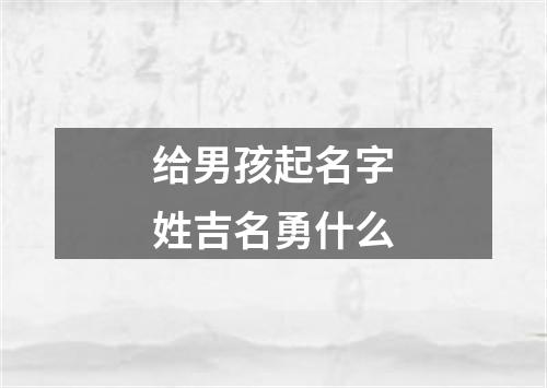 给男孩起名字姓吉名勇什么