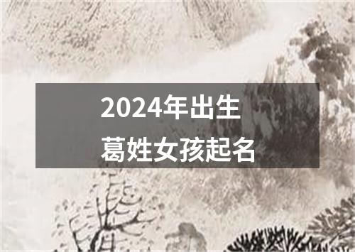 2024年出生葛姓女孩起名