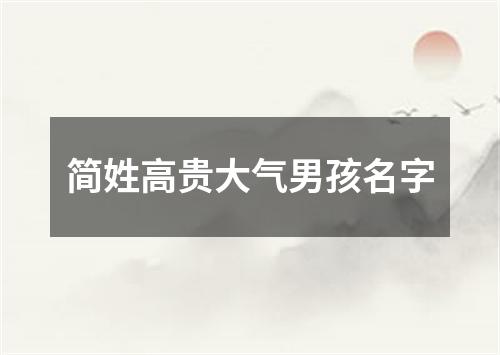 简姓高贵大气男孩名字