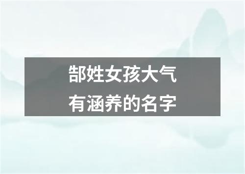 郜姓女孩大气有涵养的名字