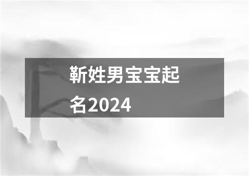 靳姓男宝宝起名2024