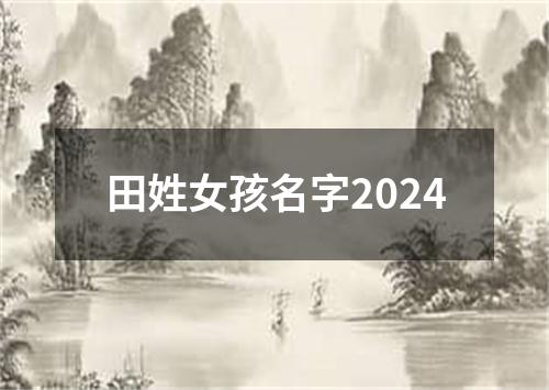 田姓女孩名字2024