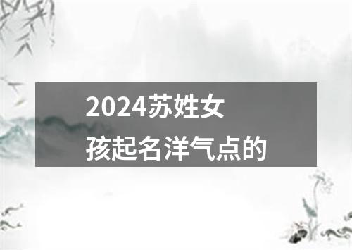 2024苏姓女孩起名洋气点的